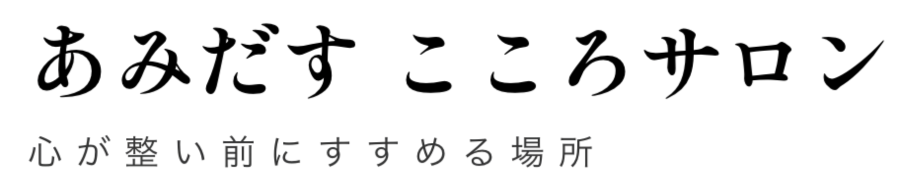 あみだす こころサロン